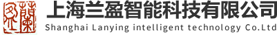首页-上海兰盈智能科技有限公司